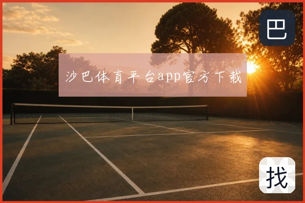 沙巴体育平台app官方下载