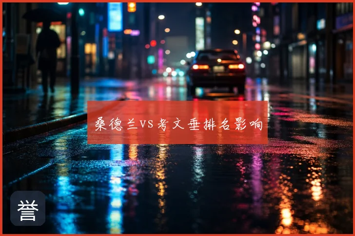 桑德兰vs考文垂排名影响