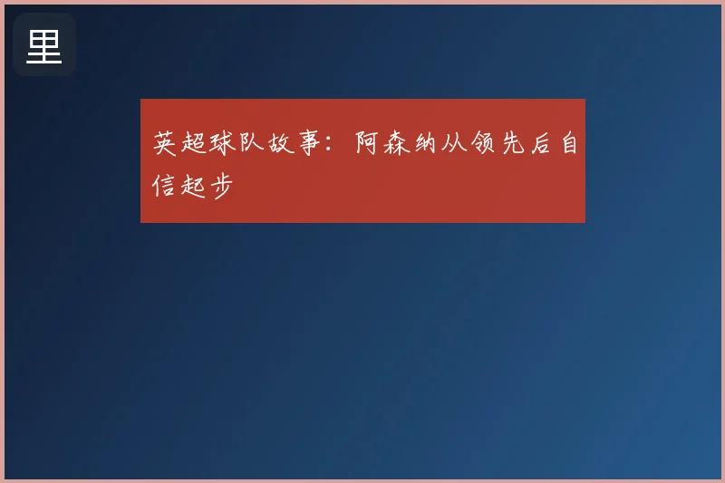 英超球队故事：阿森纳从领先后自信起步