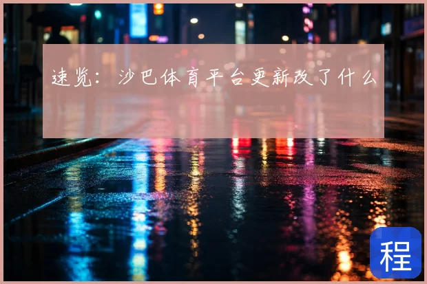 速览：沙巴体育平台更新改了什么