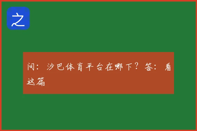 问：沙巴体育平台在哪下？答：看这篇