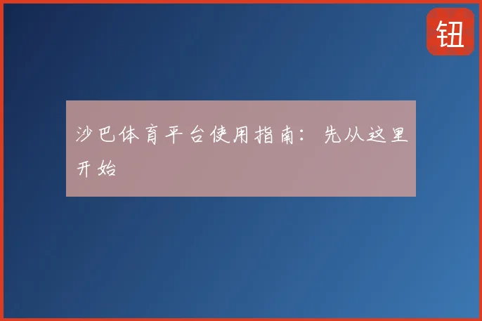 沙巴体育平台使用指南：先从这里开始