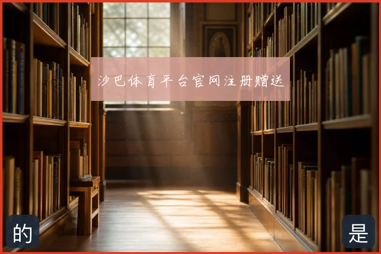 沙巴体育平台官网注册赠送