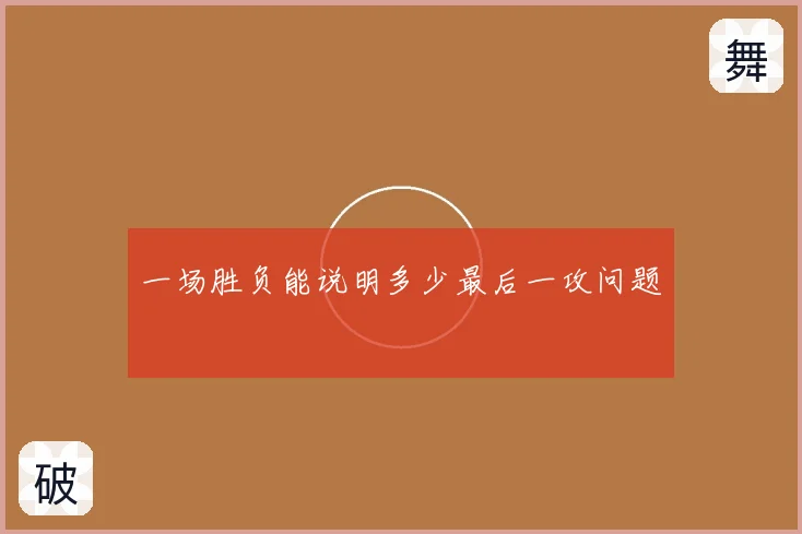 一场胜负能说明多少最后一攻问题
