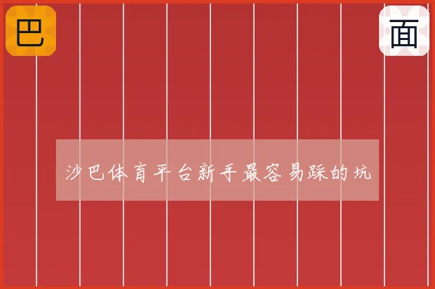 沙巴体育平台新手最容易踩的坑